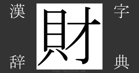 財編|漢字「財」の部首・画数・読み方・筆順・意味など